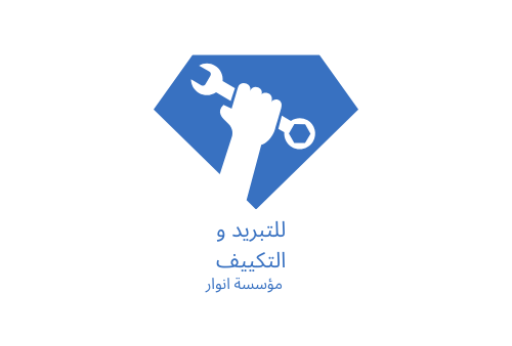 للتبريد والتكييف مؤسسة أنوار